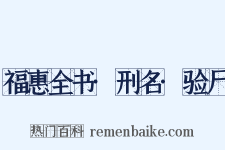 福惠全书·刑名·验尸是什么意思的图片